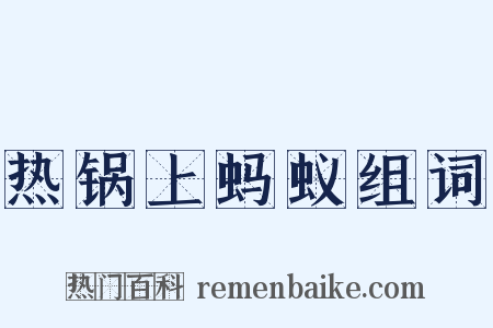 热锅上蚂蚁组词是什么意思的图片